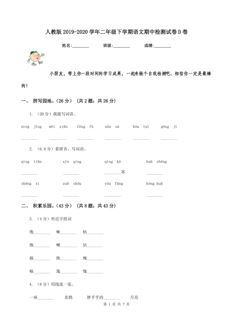 人教版2019-2020学年二年级下学期语文期中检测试卷D卷_第1页