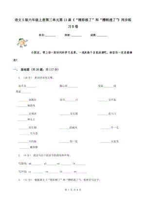 語(yǔ)文S版六年級(jí)上冊(cè)第三單元第13課《“精彩極了”和“糟糕透了”》同步練習(xí)B卷