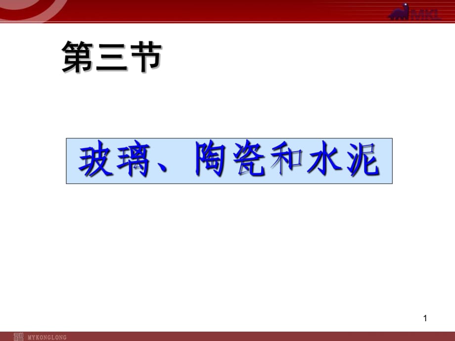 第一節(jié)（1） 無機(jī)非金屬材料_第1頁