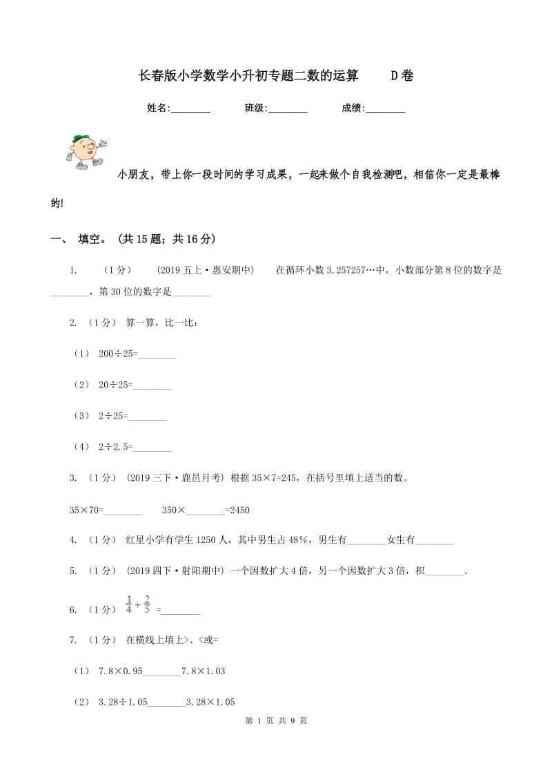 长春版小学数学小升初专题二数的运算 D卷_第1页