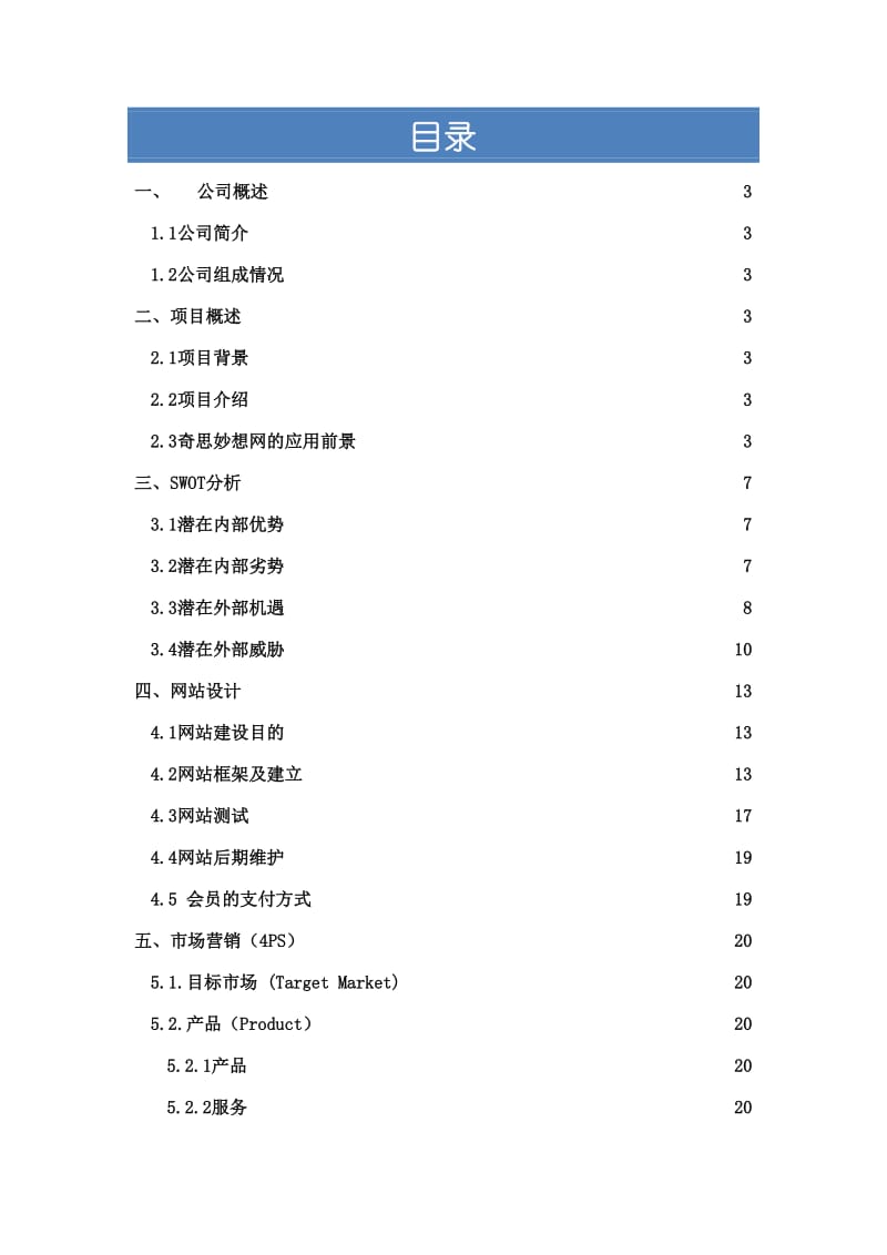 电子商务网络创业计划书范例_第2页