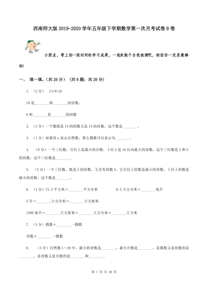 西南师大版2019-2020学年五年级下学期数学第一次月考试卷B卷_第1页