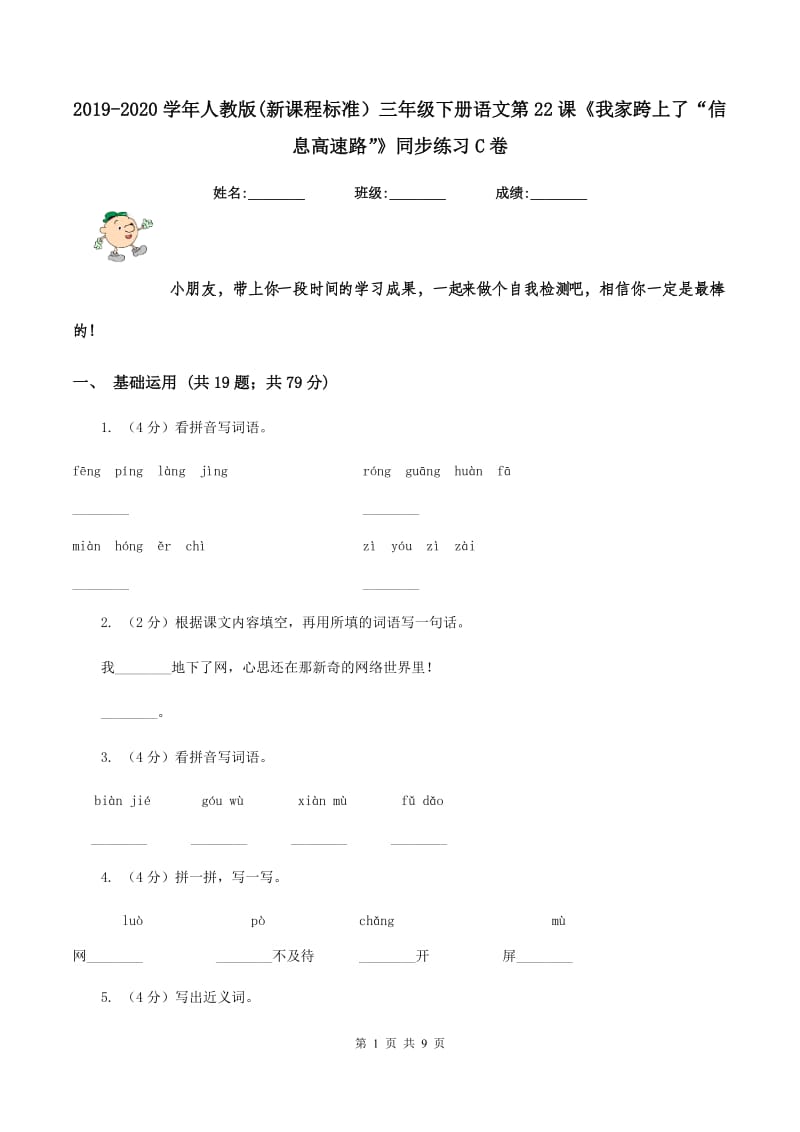 2019-2020学年人教版(新课程标准）三年级下册语文第22课《我家跨上了“信息高速路”》同步练习C卷_第1页