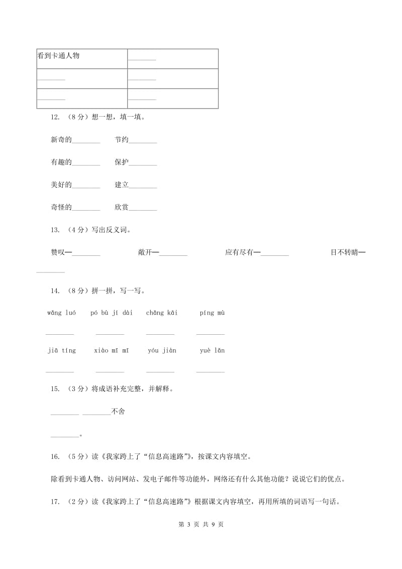 2019-2020学年人教版(新课程标准）三年级下册语文第22课《我家跨上了“信息高速路”》同步练习C卷_第3页