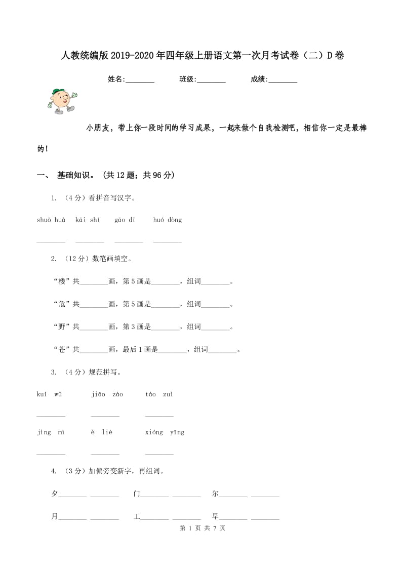 人教统编版2019-2020年四年级上册语文第一次月考试卷（二）D卷_第1页