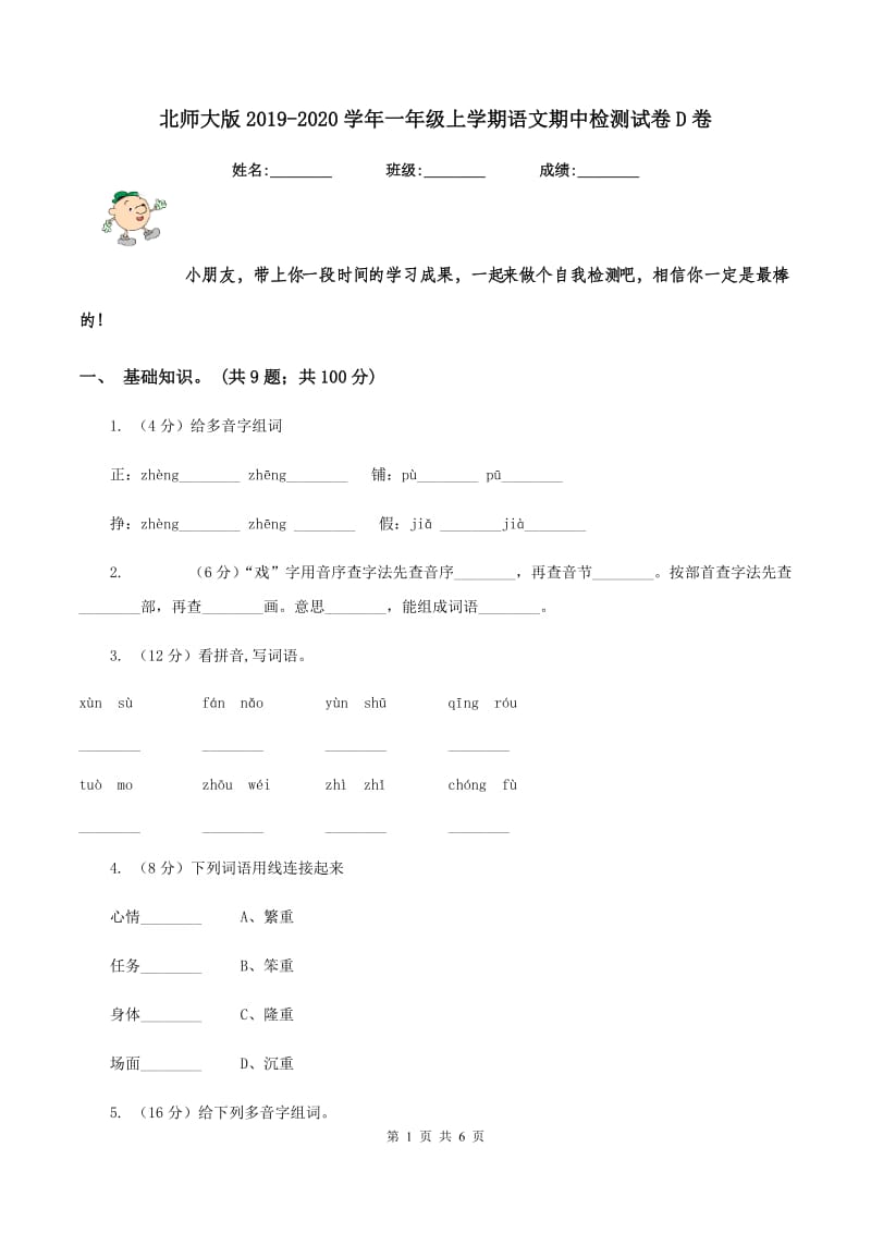 北师大版2019-2020学年一年级上学期语文期中检测试卷D卷_第1页