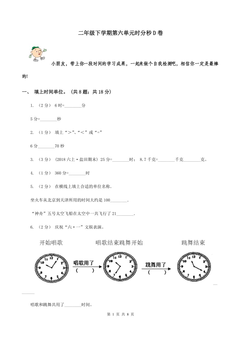 二年级下学期第六单元时分秒D卷_第1页