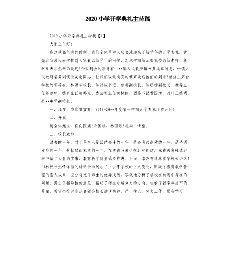 2020小学开学典礼主持稿.docx_第1页