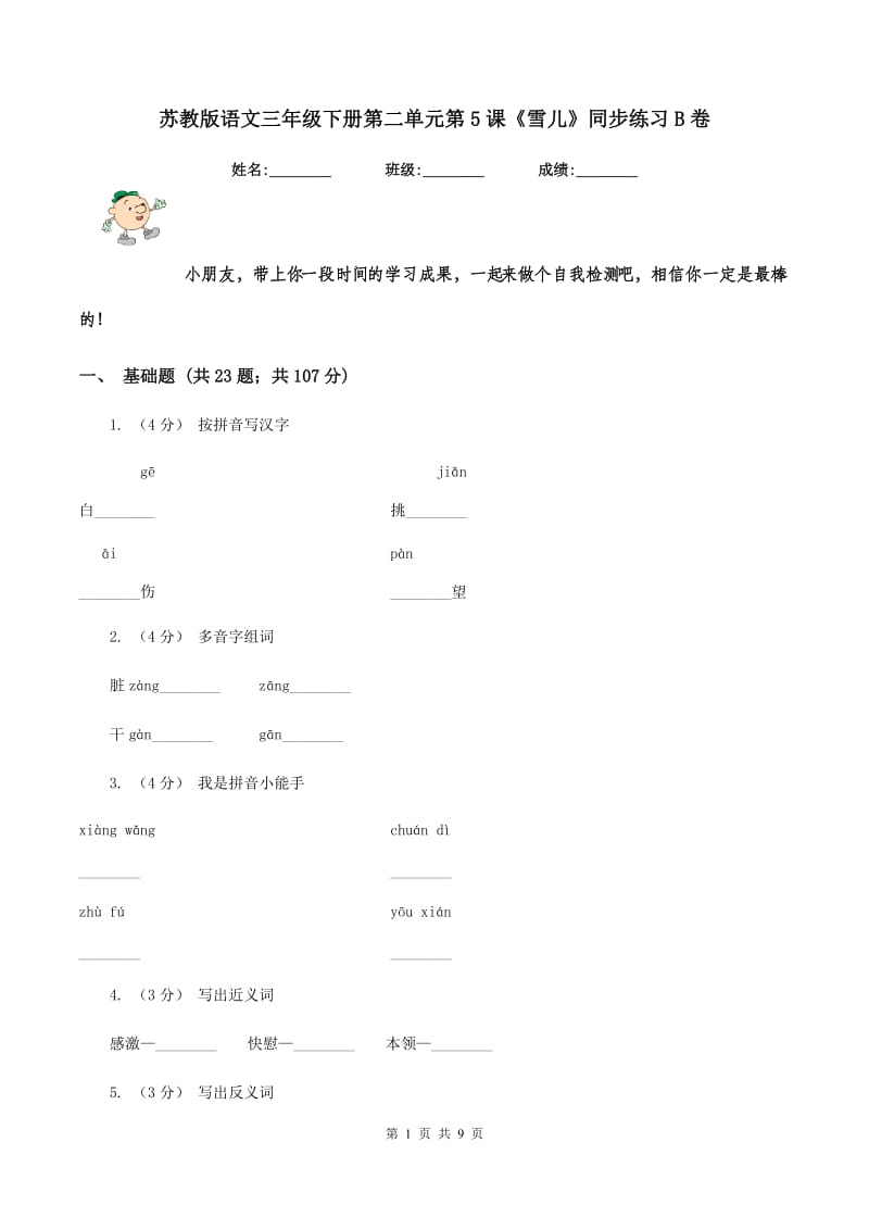 苏教版语文三年级下册第二单元第5课《雪儿》同步练习B卷_第1页