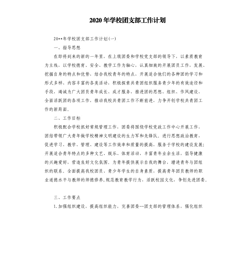 2020年学校团支部工作计划.docx_第1页