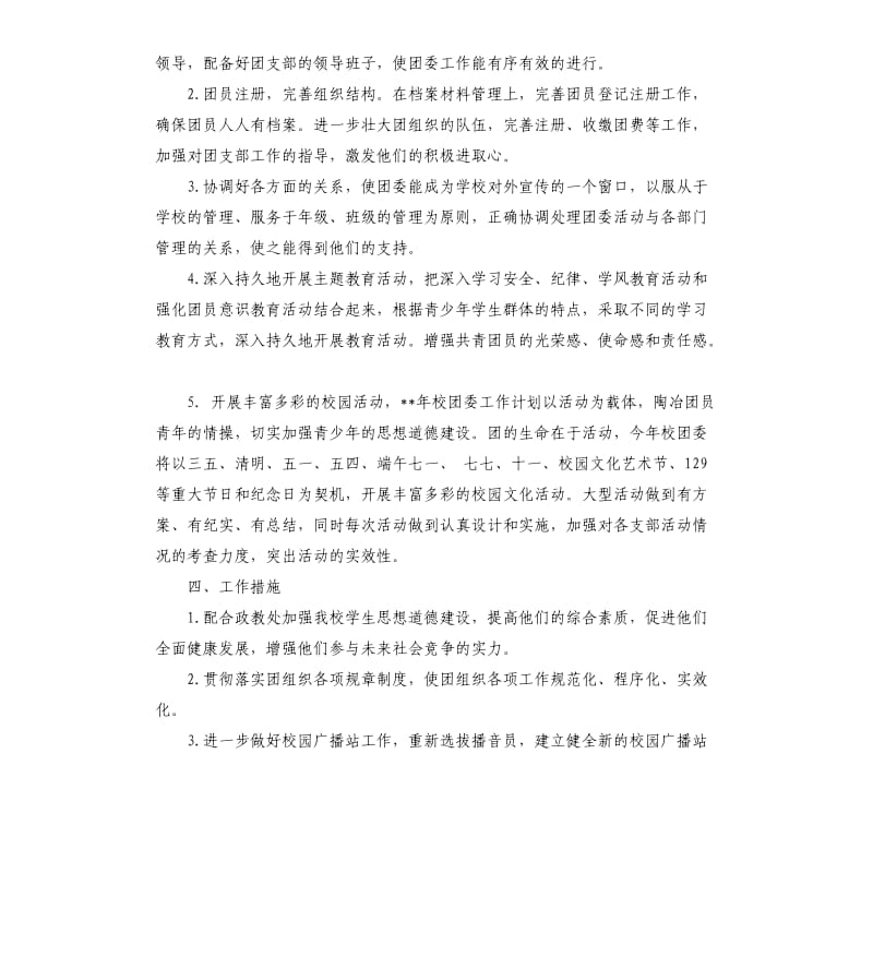 2020年学校团支部工作计划.docx_第2页