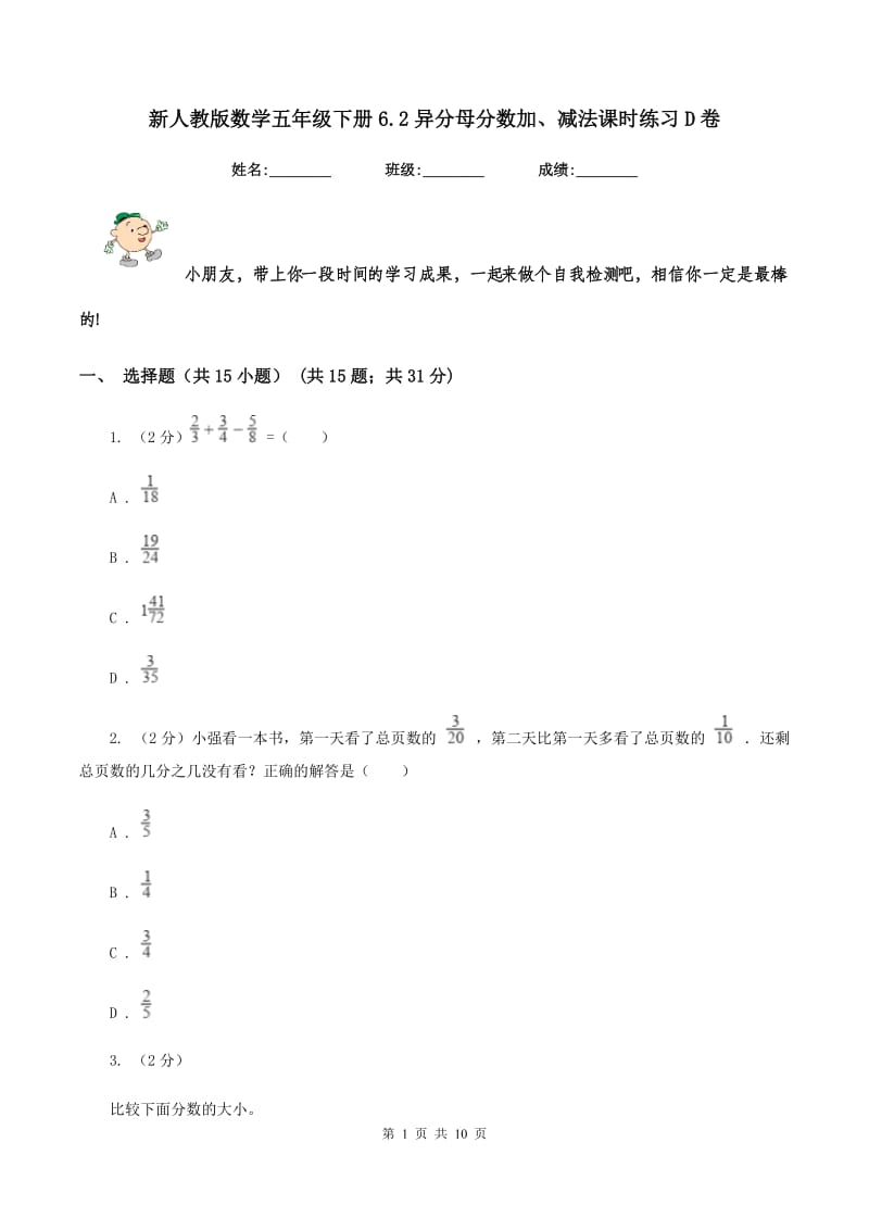 新人教版数学五年级下册6.2异分母分数加、减法课时练习D卷_第1页