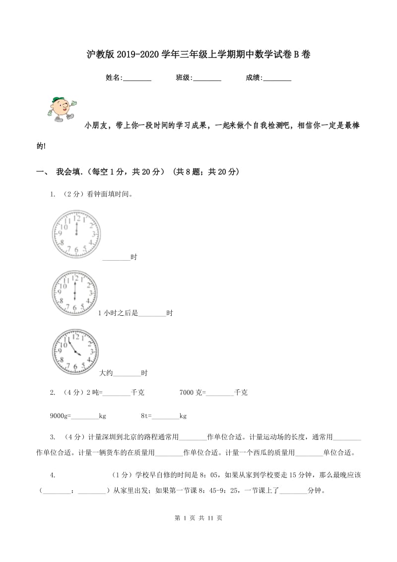 沪教版2019-2020学年三年级上学期期中数学试卷B卷_第1页