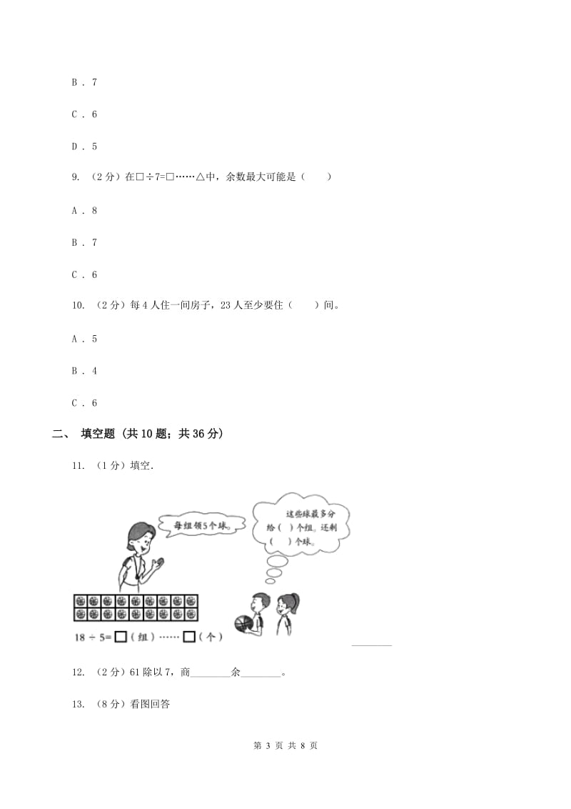 人教版数学二年级下册6.1 余数的除法同步训练C卷_第3页