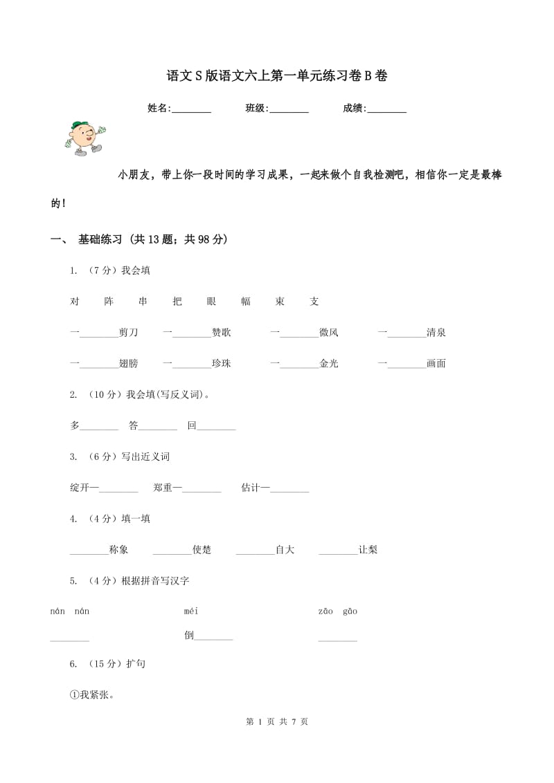 语文S版语文六上第一单元练习卷B卷_第1页