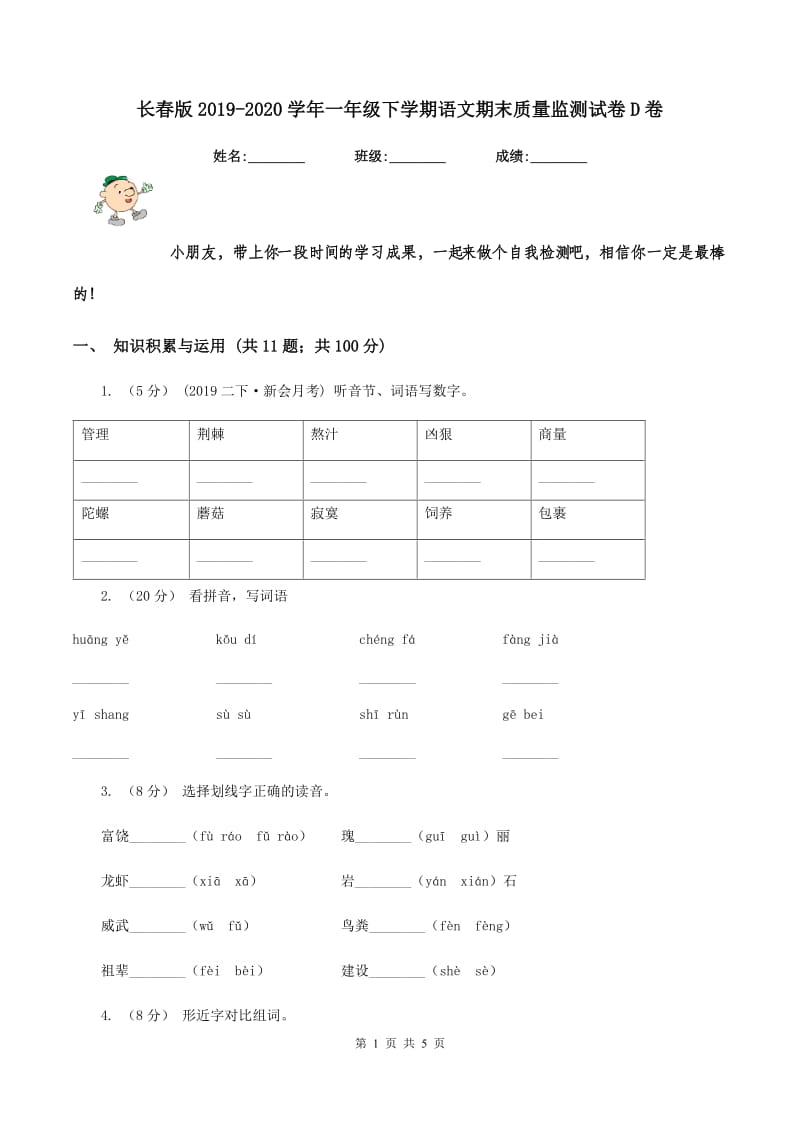 长春版2019-2020学年一年级下学期语文期末质量监测试卷D卷_第1页