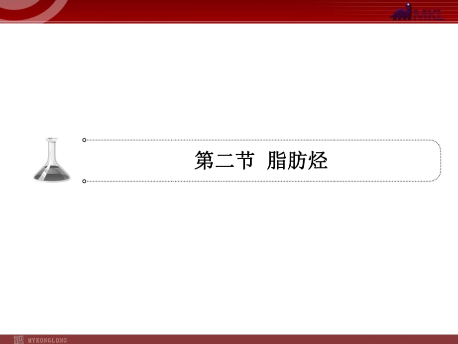 2012屆高考化學(xué)一輪復(fù)習(xí)學(xué)案課件（人教版）：第9章 認(rèn)識(shí)有機(jī)物 烴第2節(jié)脂肪烴_第1頁