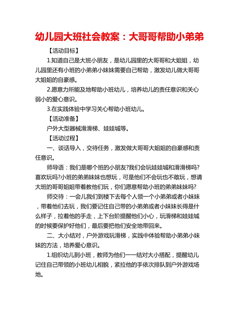 幼儿园大班社会教案：大哥哥帮助小弟弟_第1页