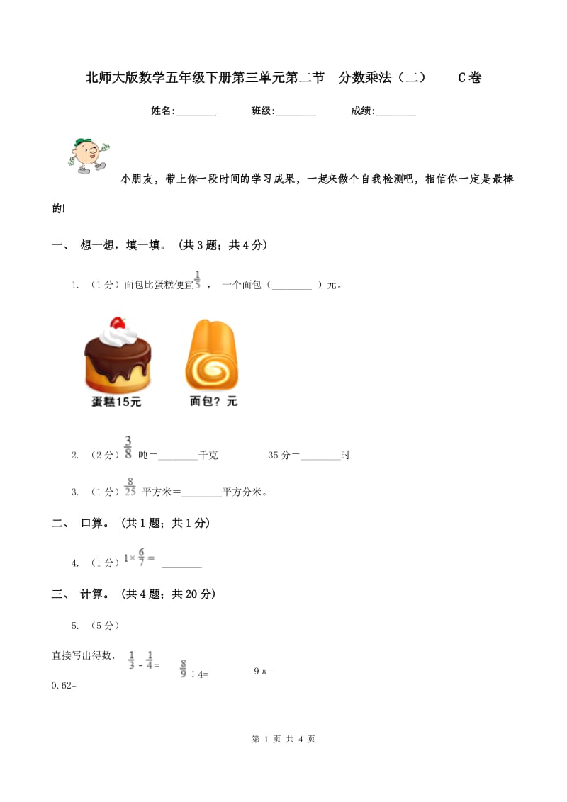 北师大版数学五年级下册第三单元第二节分数乘法（二）C卷_第1页