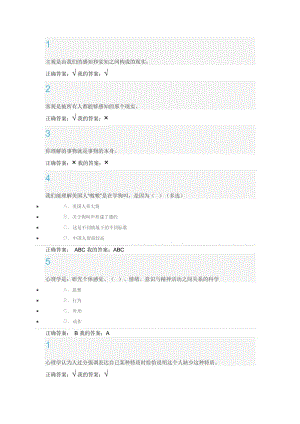 超星慕課學(xué)習(xí)《大學(xué)生心理健康教育》作業(yè)答案(1)(1)