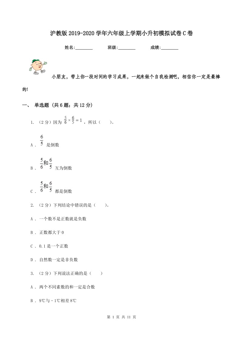 沪教版2019-2020学年六年级上学期小升初模拟试卷C卷_第1页