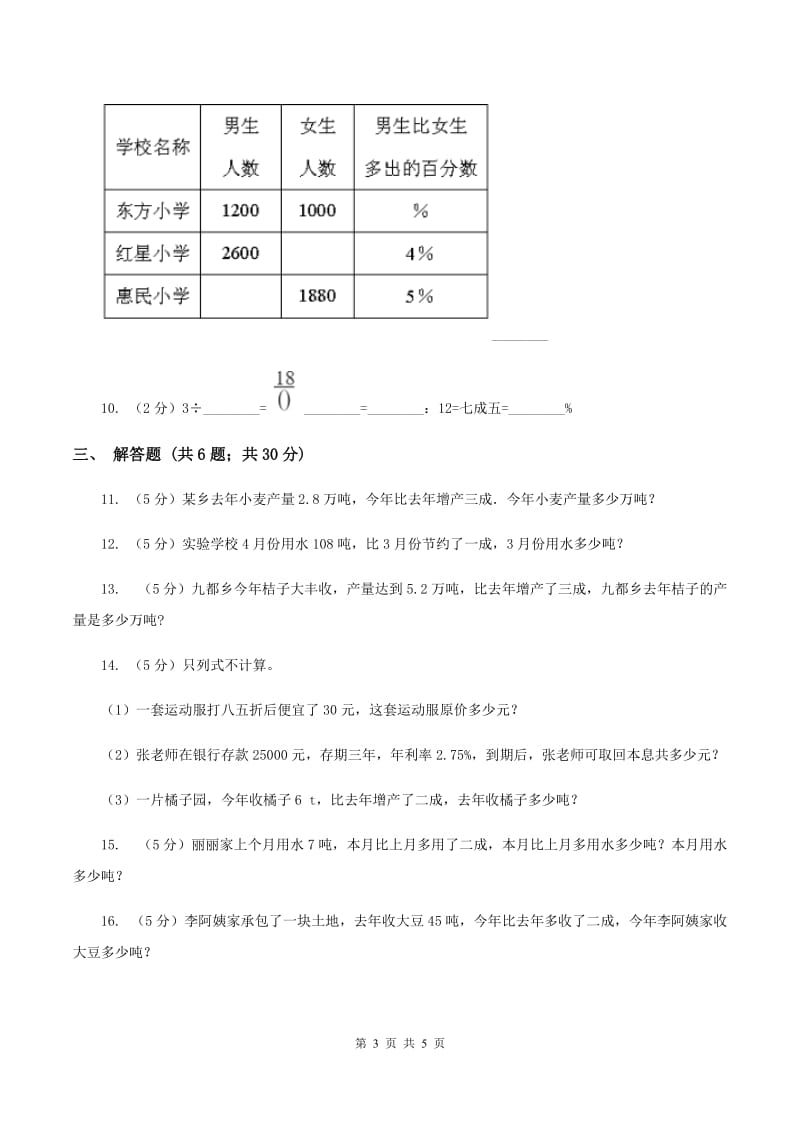 小学数学人教版六年级下册2.2成数C卷_第3页