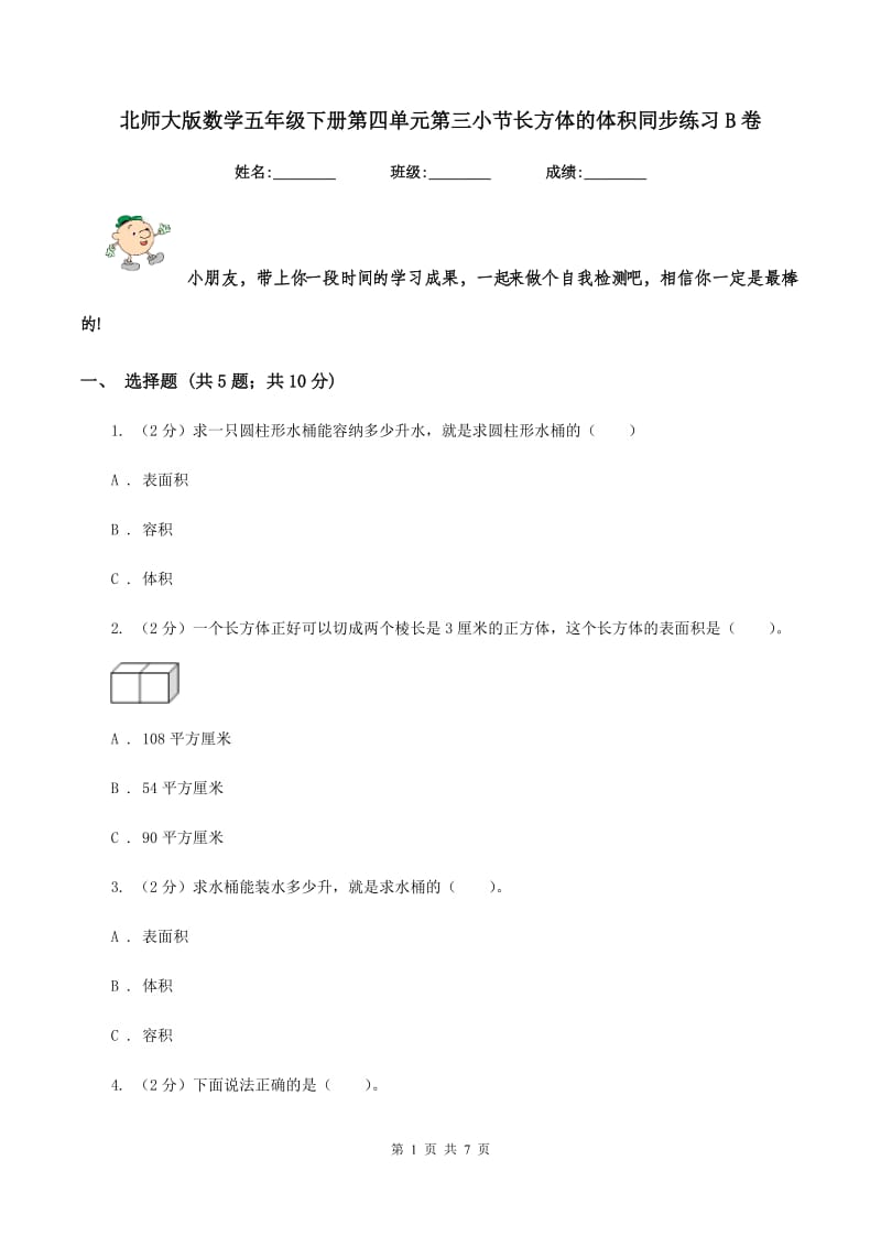 北师大版数学五年级下册第四单元第三小节长方体的体积同步练习B卷_第1页