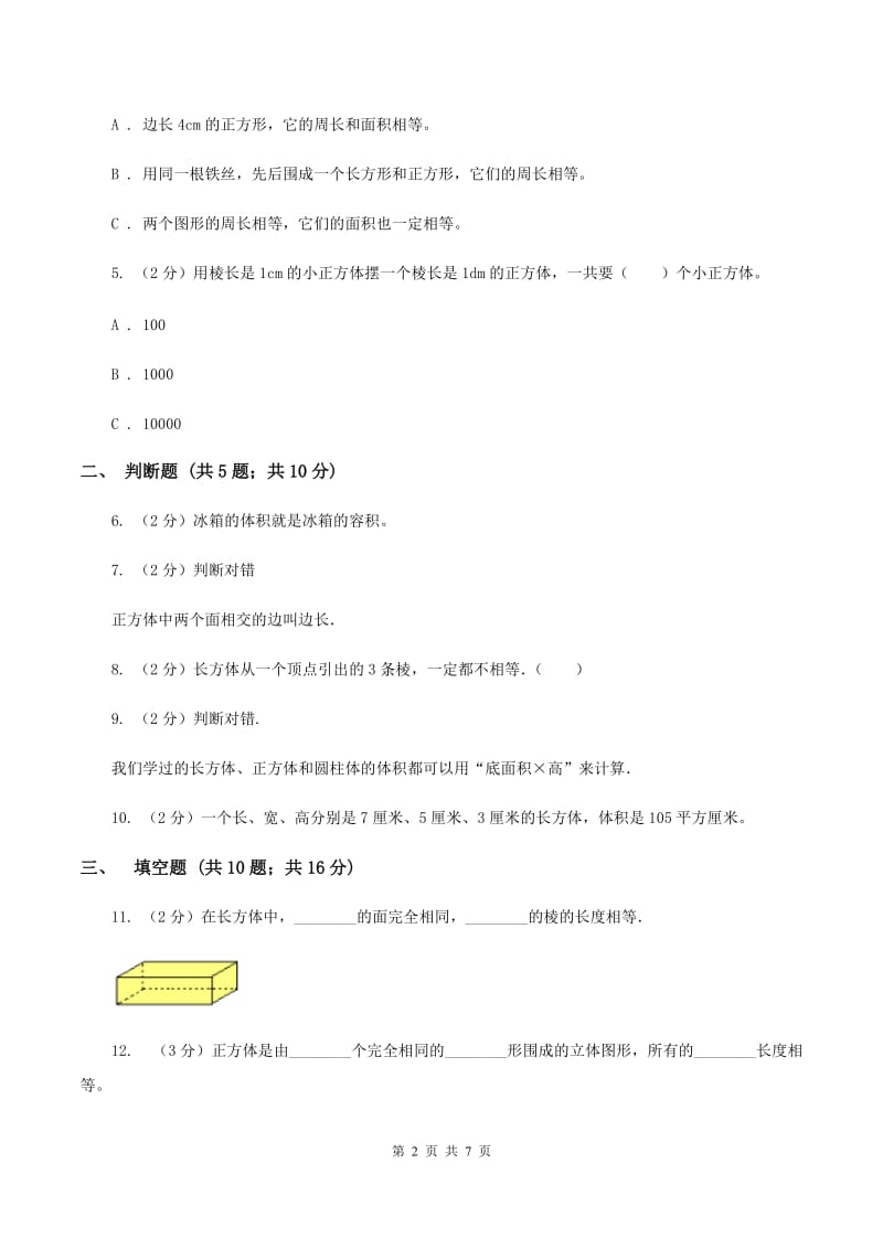 北师大版数学五年级下册第四单元第三小节长方体的体积同步练习B卷_第2页