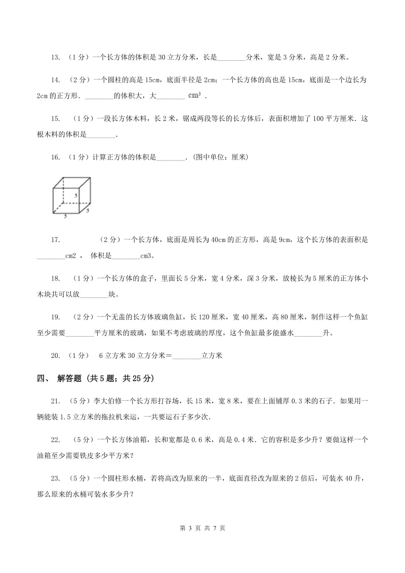 北师大版数学五年级下册第四单元第三小节长方体的体积同步练习B卷_第3页