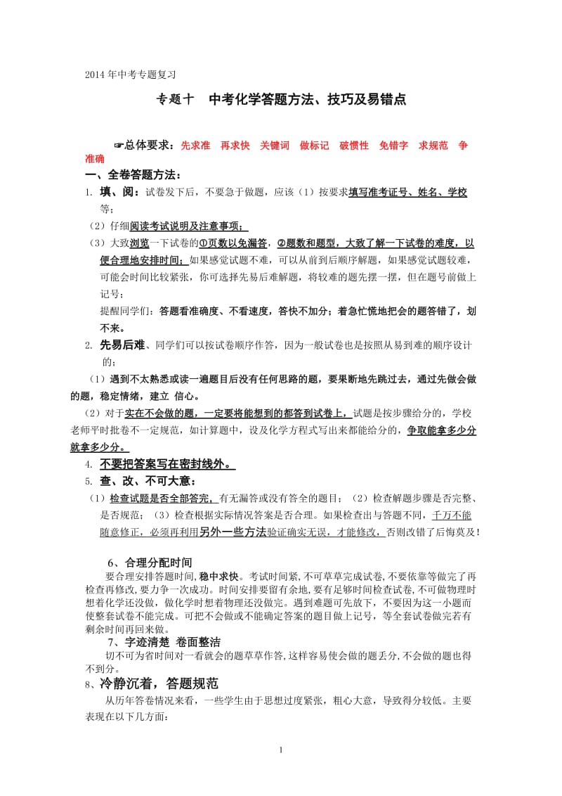 2014中考专题复习：专题10 中考化学答题方法、技巧及易错点_第1页