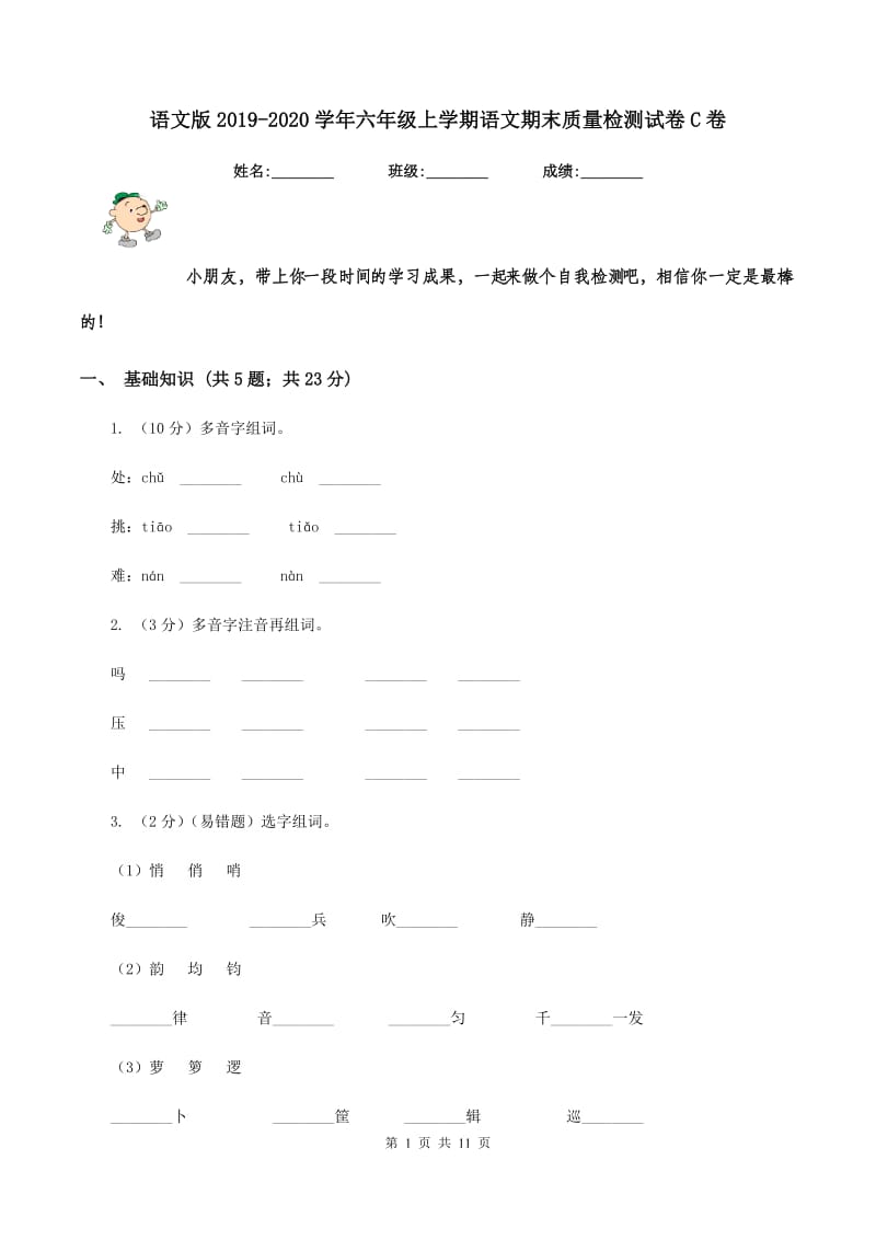 语文版2019-2020学年六年级上学期语文期末质量检测试卷C卷_第1页