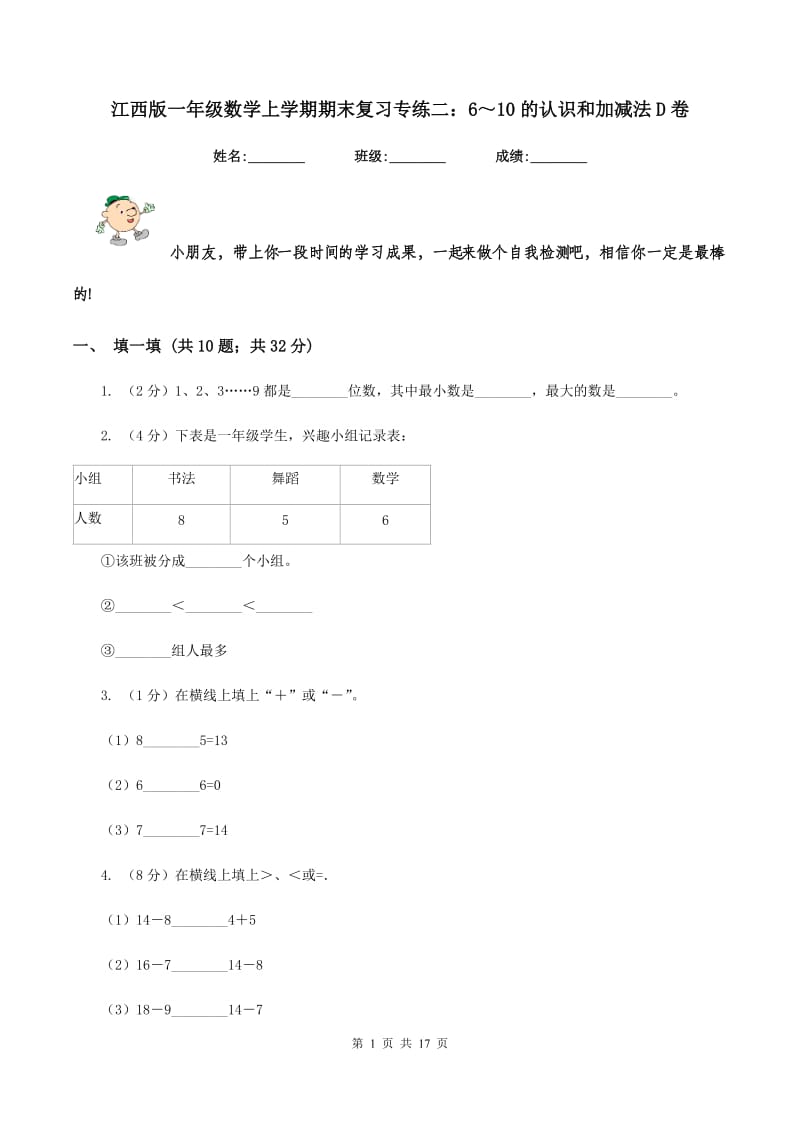 江西版一年级数学上学期期末复习专练二：6～10的认识和加减法D卷_第1页