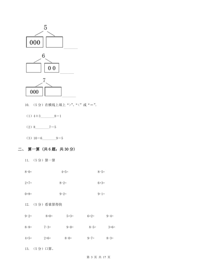 江西版一年级数学上学期期末复习专练二：6～10的认识和加减法D卷_第3页