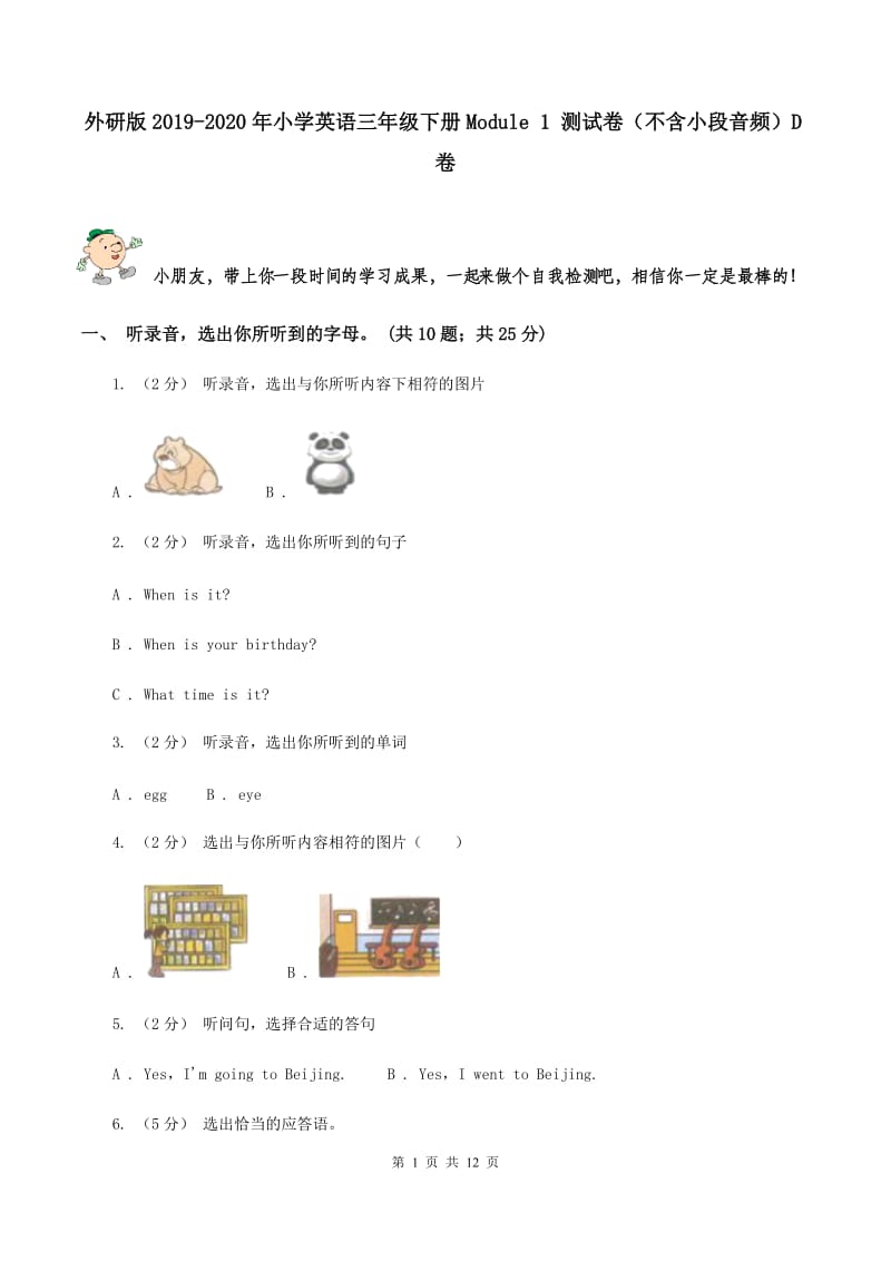 外研版2019-2020年小学英语三年级下册Module 1 测试卷（不含小段音频）D卷_第1页