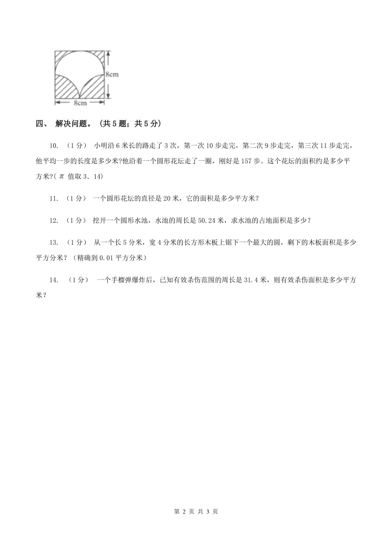 冀教版数学六年级上册 4.2.1圆的面积 同步练习D卷_第2页