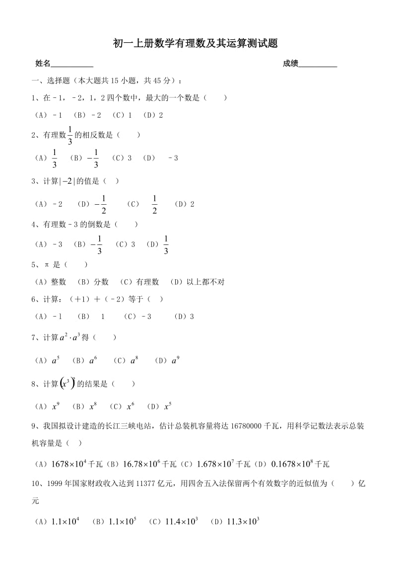 初一上册数学有理数及其运算测试题(含答案)_第1页