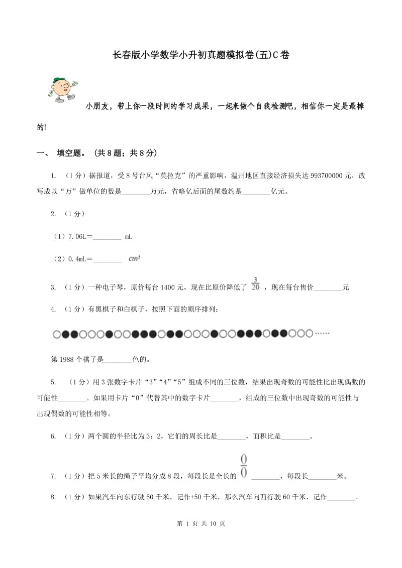 长春版小学数学小升初真题模拟卷(五)C卷_第1页