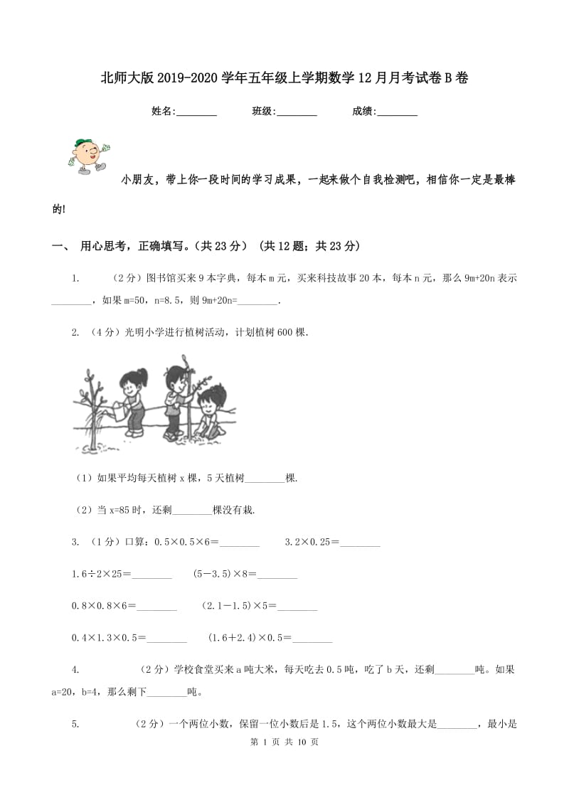 北师大版2019-2020学年五年级上学期数学12月月考试卷B卷_第1页