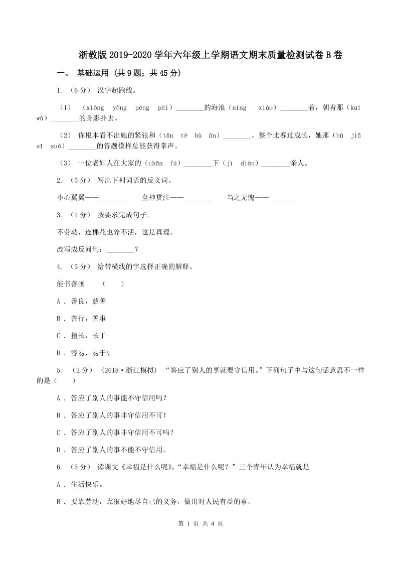 浙教版2019-2020学年六年级上学期语文期末质量检测试卷B卷_第1页