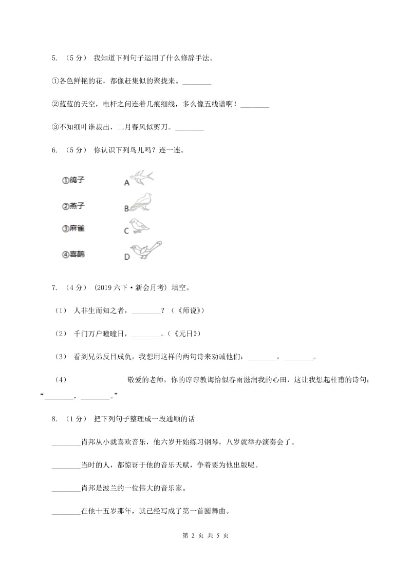 新人教版2020年小升初语文冲刺试卷（八） 全国通用B卷_第2页