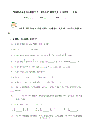 苏教版小学数学六年级下册第七单元 数的运算 同步练习 D卷