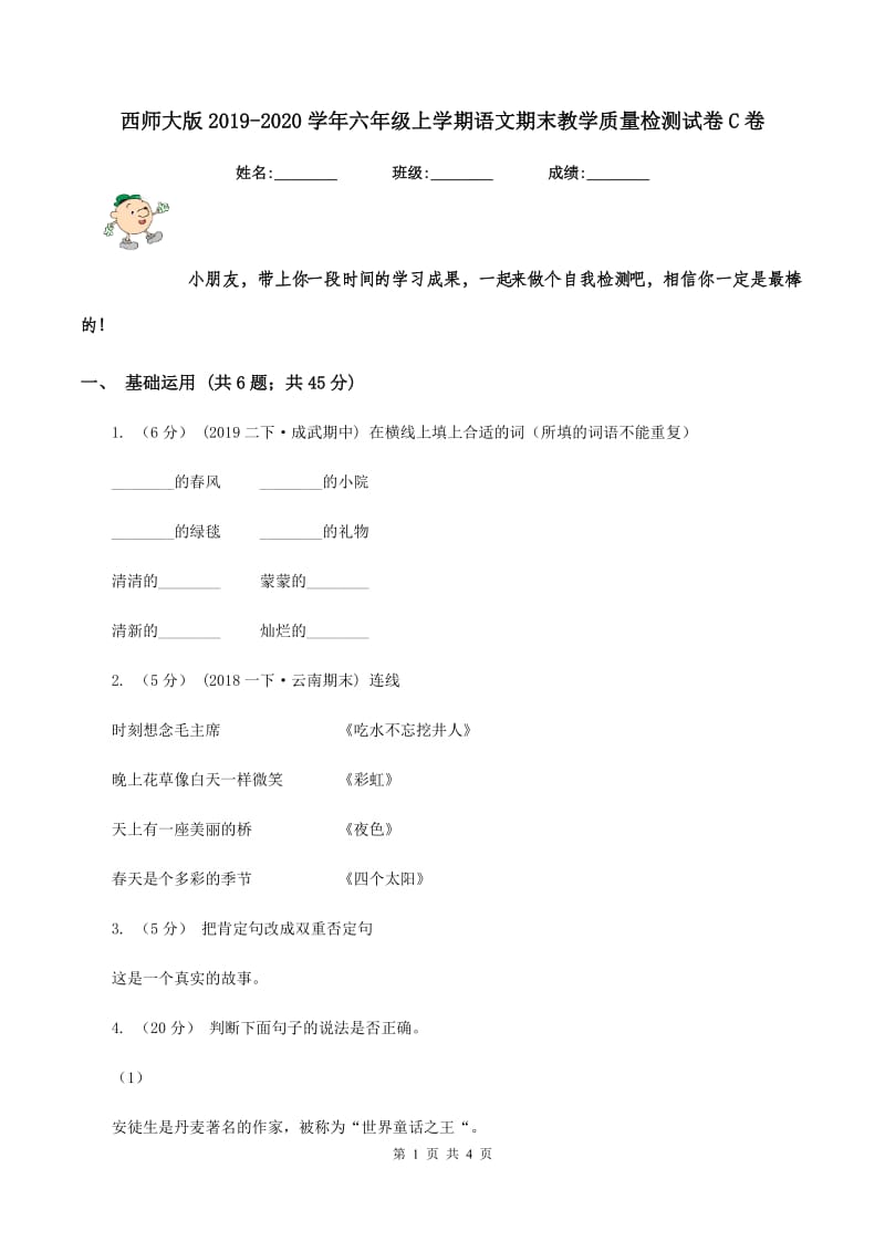 西师大版2019-2020学年六年级上学期语文期末教学质量检测试卷C卷_第1页