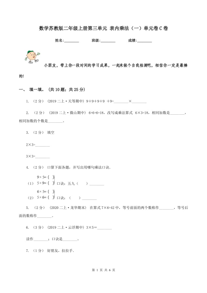 数学苏教版二年级上册第三单元 表内乘法（一）单元卷C卷_第1页