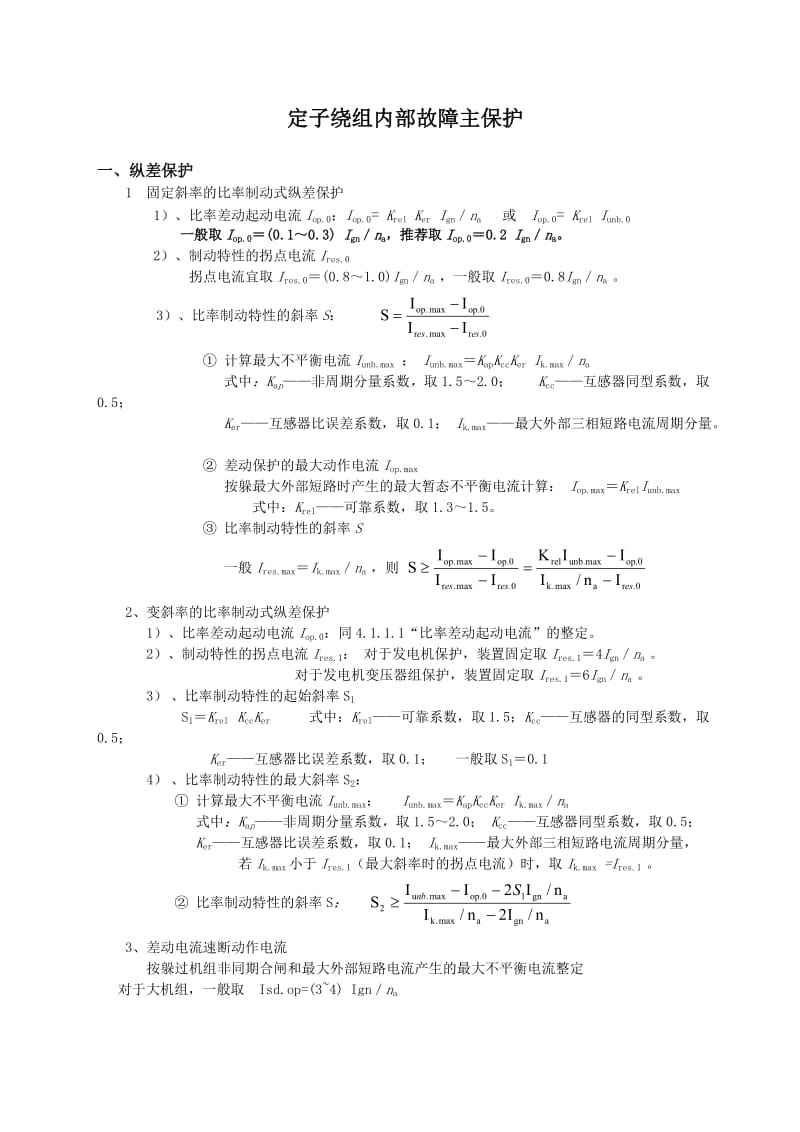 发电机保护整定计算技术规范_第1页