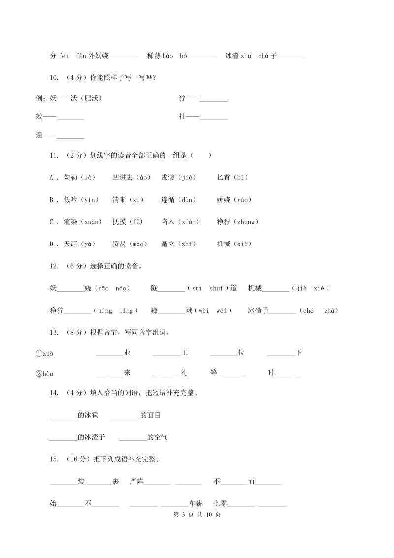 人教版语文五年级下册第一组第4课《把铁路修到拉萨去》同步练习C卷_第3页