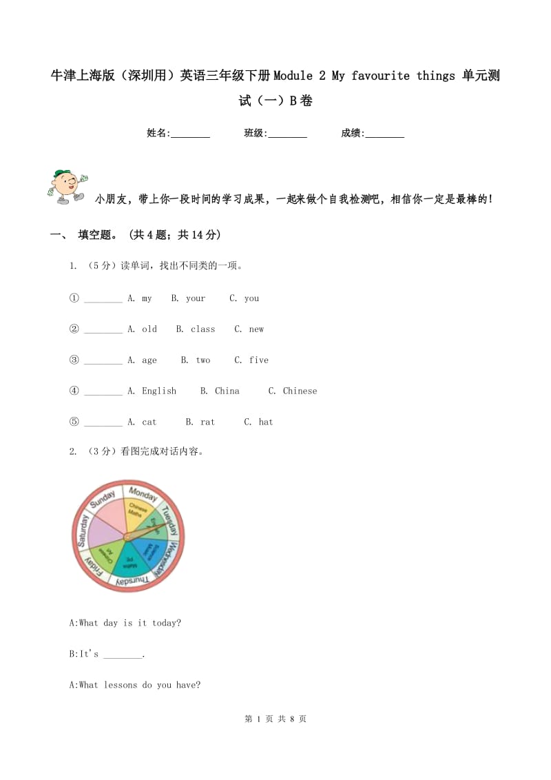 牛津上海版（深圳用）英语三年级下册Module 2 My favourite things 单元测试（一）B卷新版_第1页