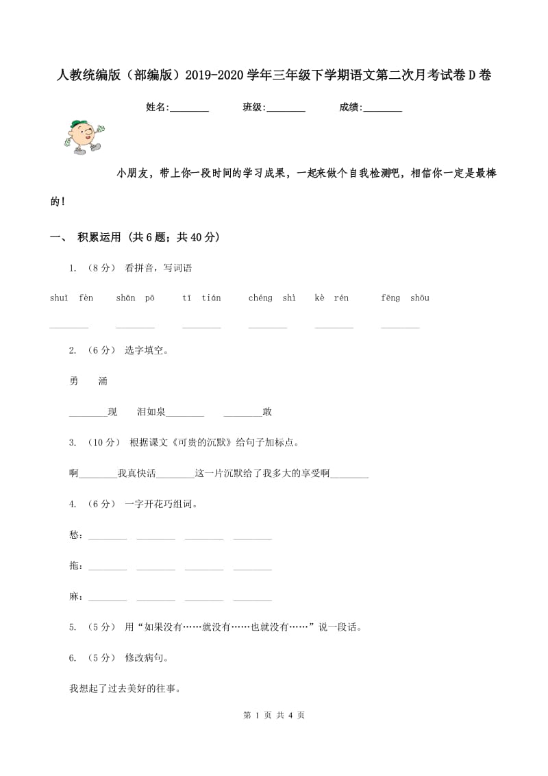 人教统编版（部编版）2019-2020学年三年级下学期语文第二次月考试卷D卷_第1页