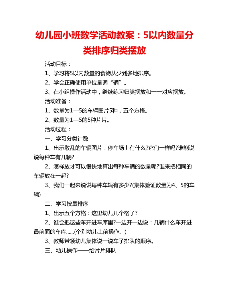 幼儿园小班数学活动教案：5以内数量分类排序归类摆放_第1页