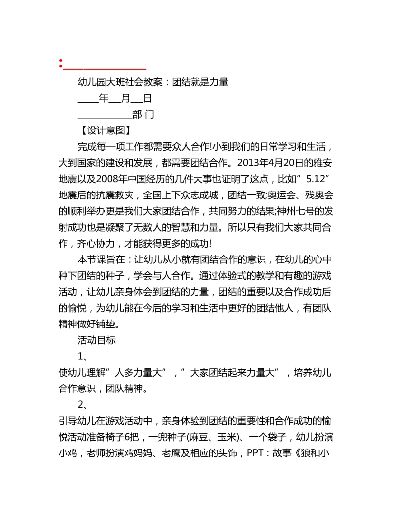 幼儿园大班社会教案：团结就是力量_第1页