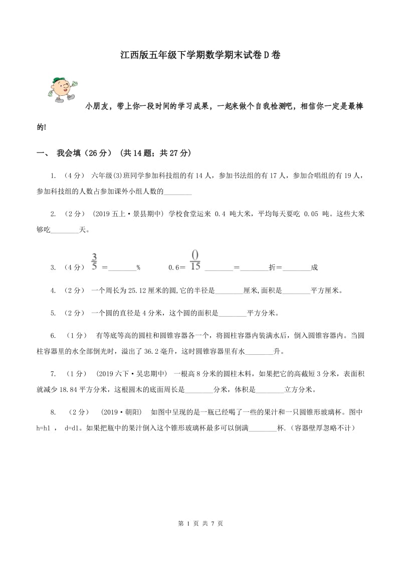 江西版五年级下学期数学期末试卷D卷_第1页